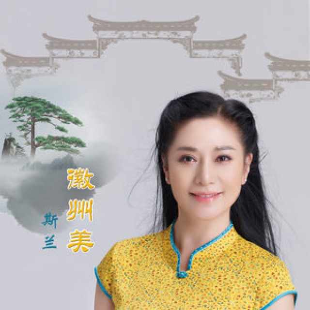 徽州美 - 幸福生活唱幸福 唱吧,听见歌声遇见你