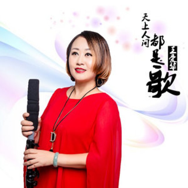 天上人间都是歌 - 玲美瑶琪 唱吧,玩音乐,就上唱吧!