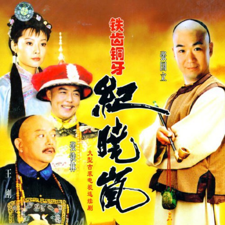 铁齿铜牙纪晓岚歌曲(铁齿铜牙纪晓岚歌曲有哪些)