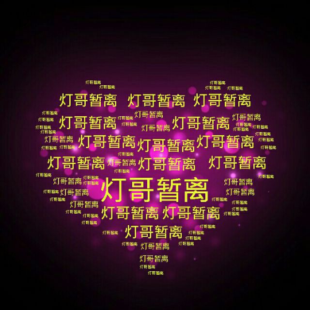 梦中想着你 - 灯哥(暂离中) 唱吧,听见歌声遇见你