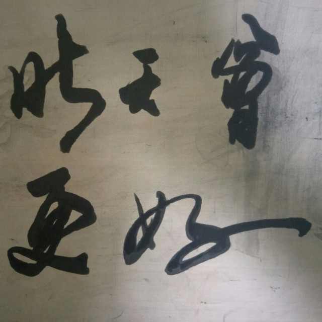 明天会更好