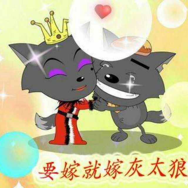 要嫁就嫁灰太狼