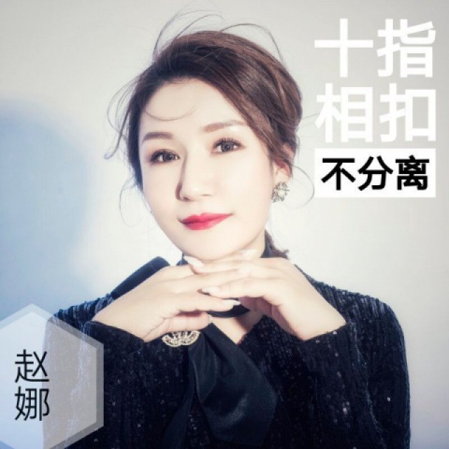 十指相扣不分离【红颜制作】
