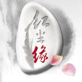 红尘有缘