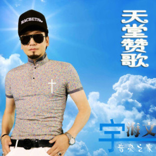 天堂赞歌 - 丁家梦&hellip;&hellip;拒币 唱吧,听见歌声遇见你