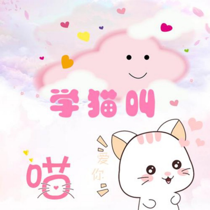 学猫叫