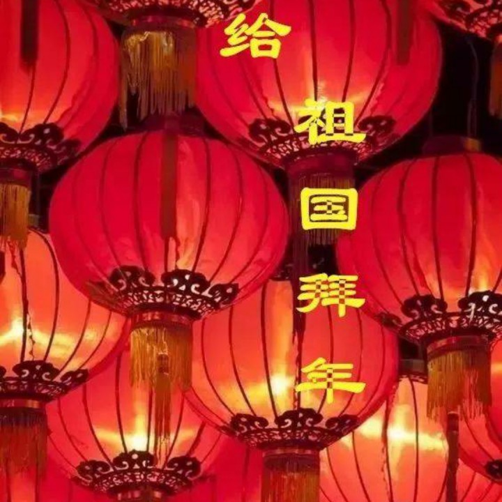 合诵 给祖国拜年