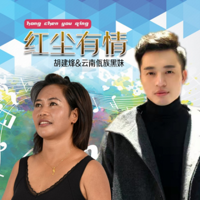 红尘有情【红颜制作】