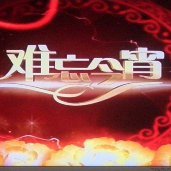 难忘今宵