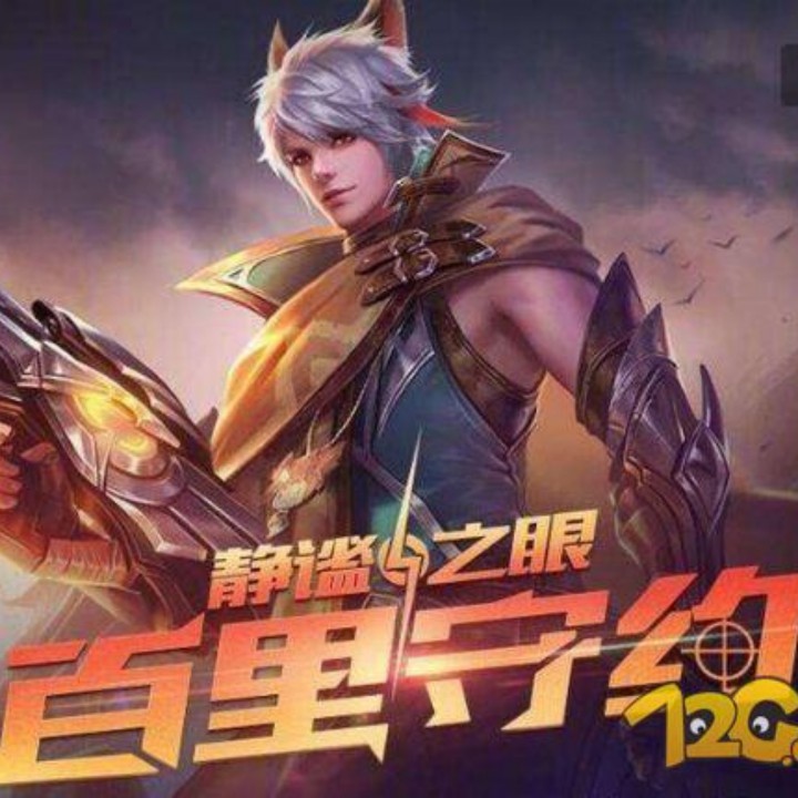 百里守约【高清 立明】