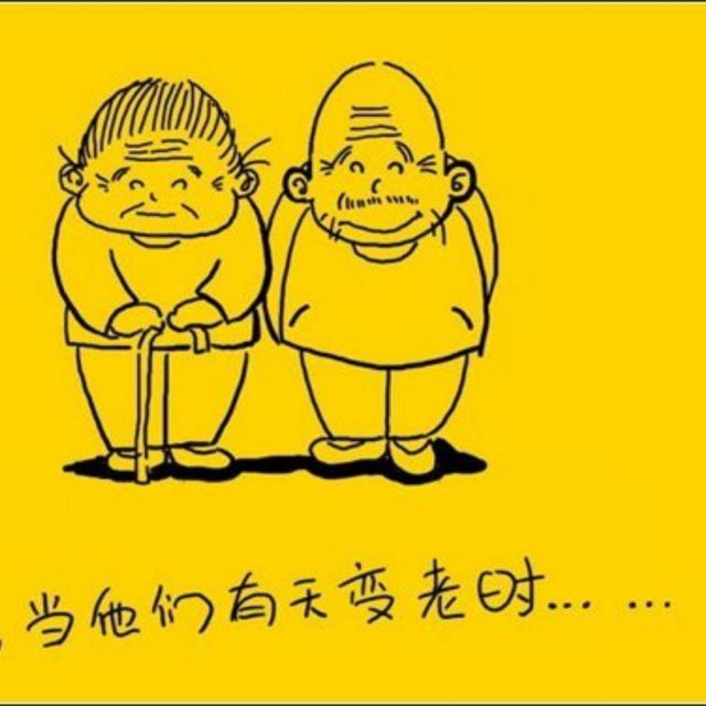 当你老了