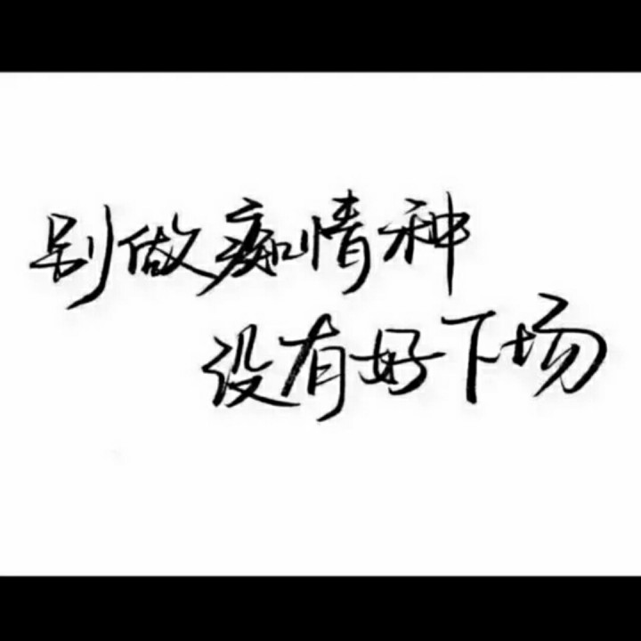 无情图片带字伤感图片