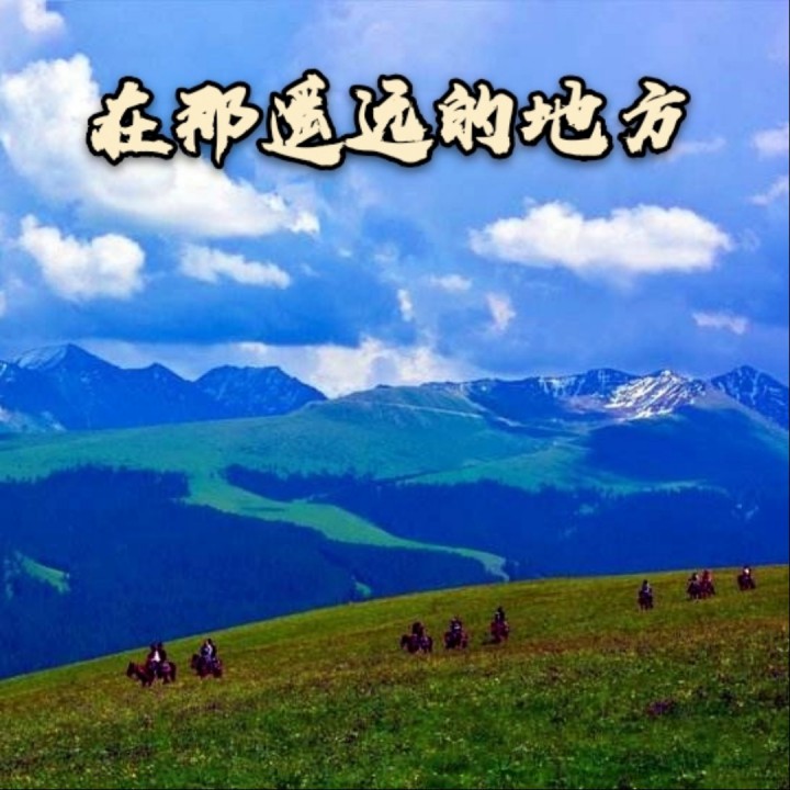 在那遥远的地方