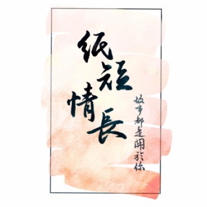 纸短情长
