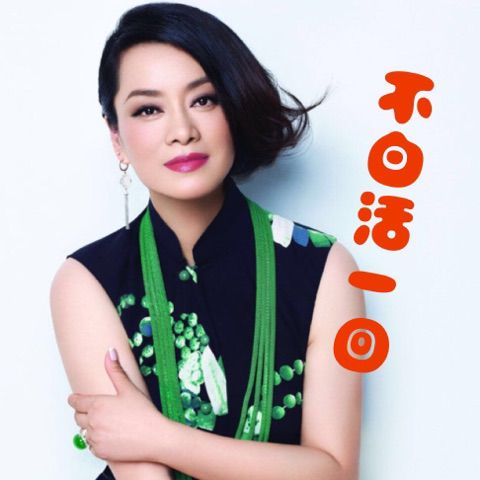 不白活一回
