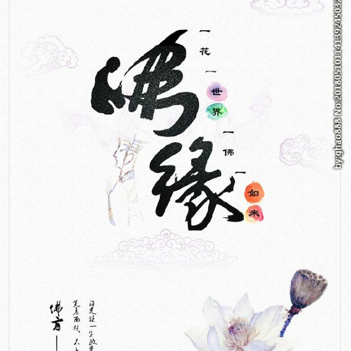 今生我在修佛缘