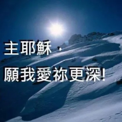 补充本诗歌327首 主啊 我爱你