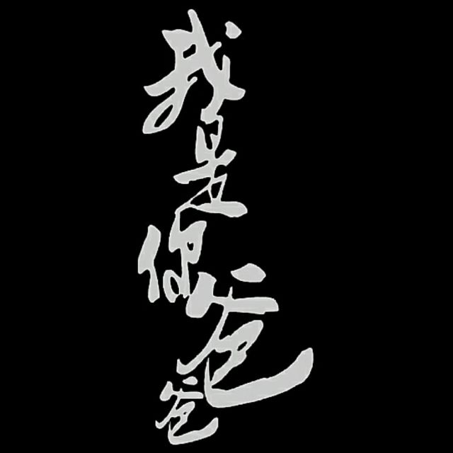 咬之歌,好听_大山谷图库