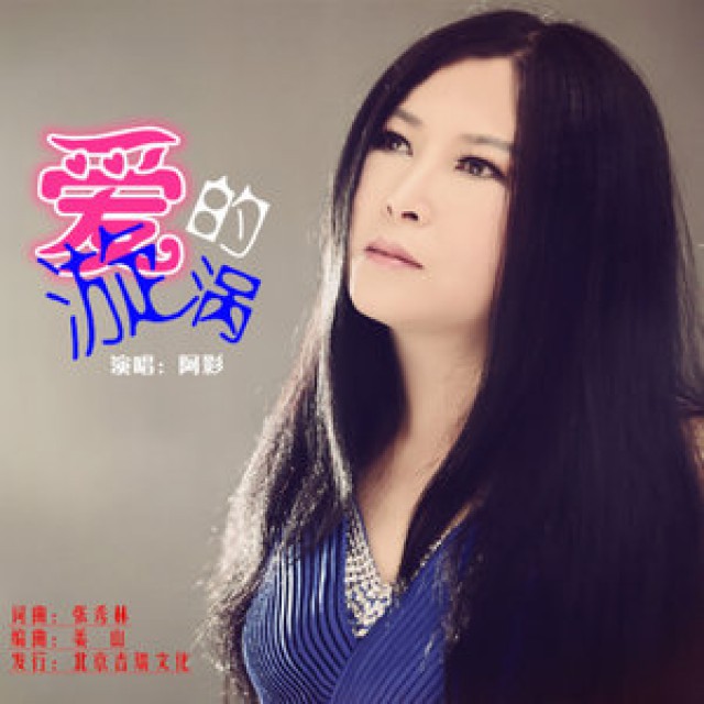 爱的漩涡