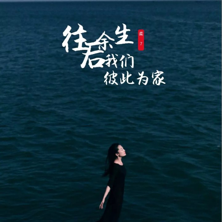 往后余生