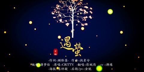 遇萤
