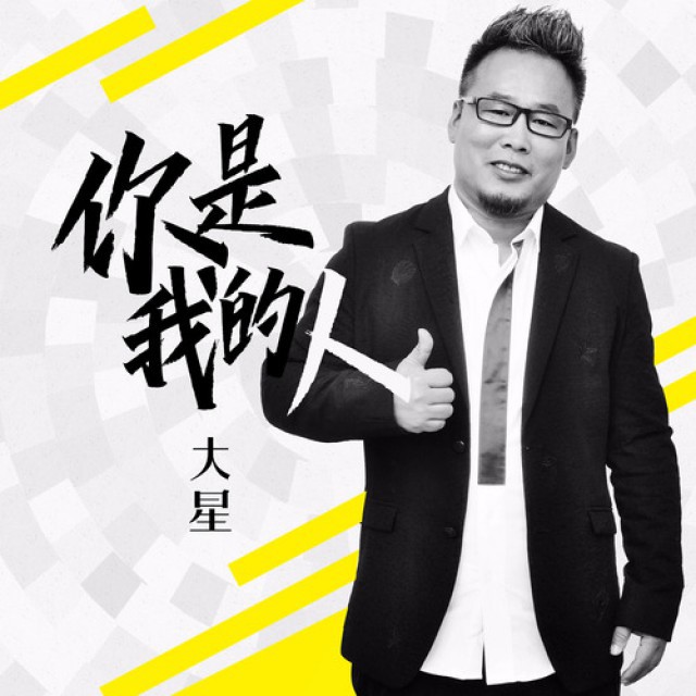你是我的人【dj女版(忘我制作)】