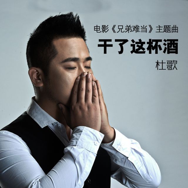 干了这杯酒【电影 兄弟难当 主题曲】