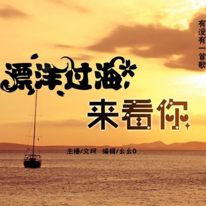 漂洋过海来看你