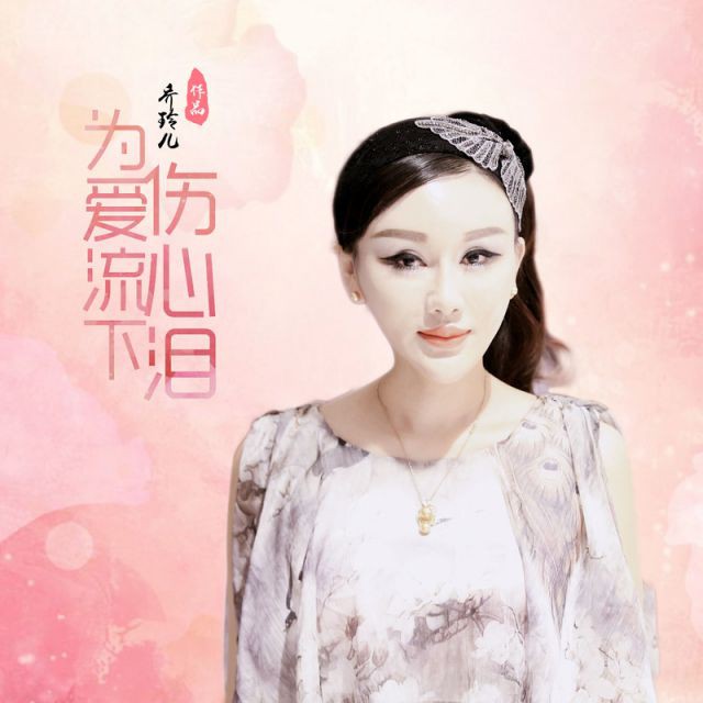 为爱流下伤心泪【嫣儿制作】