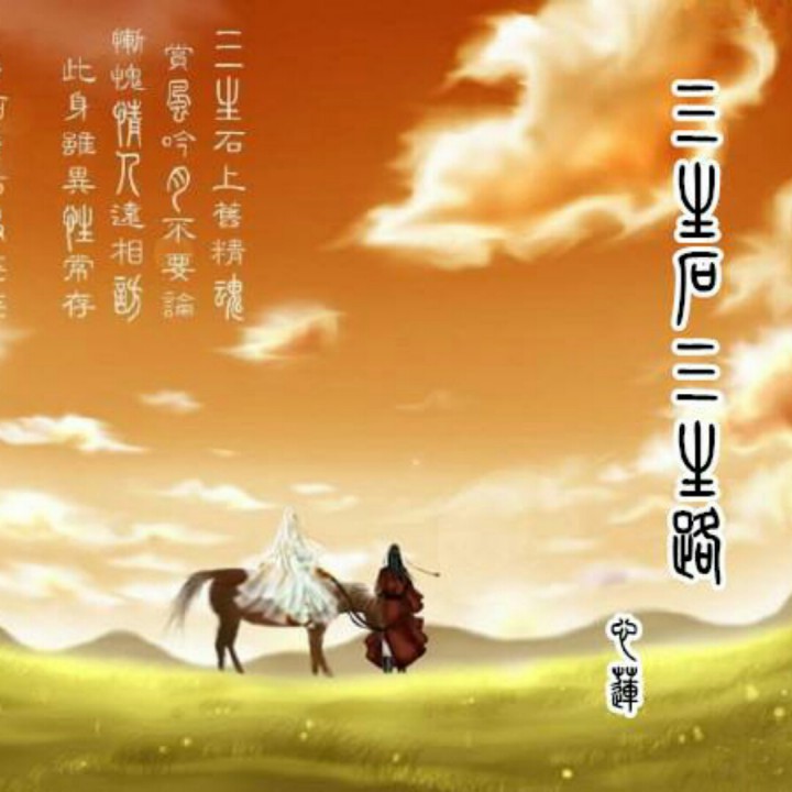 三生石三生路