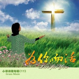 你是我生命中最深的渴慕