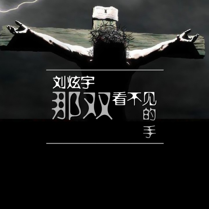 那双看不见的手 - 刘炫宇『love敬拜团』 唱吧,玩音乐,就上唱吧!