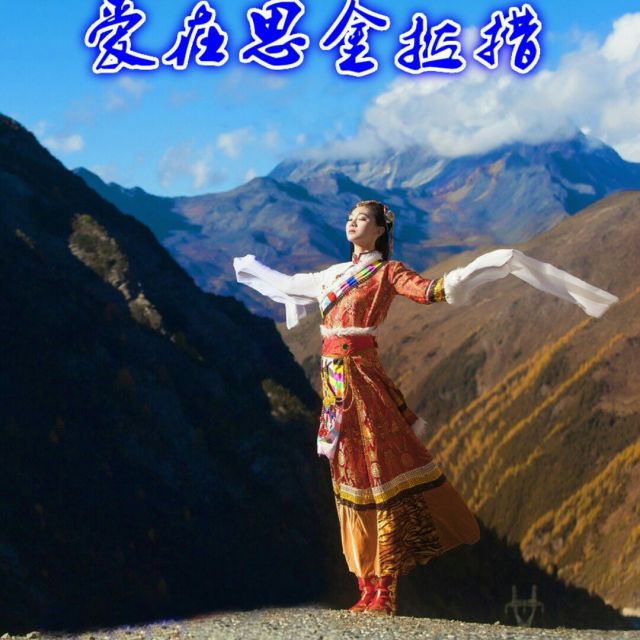 爱在思金拉措【火箭上传】