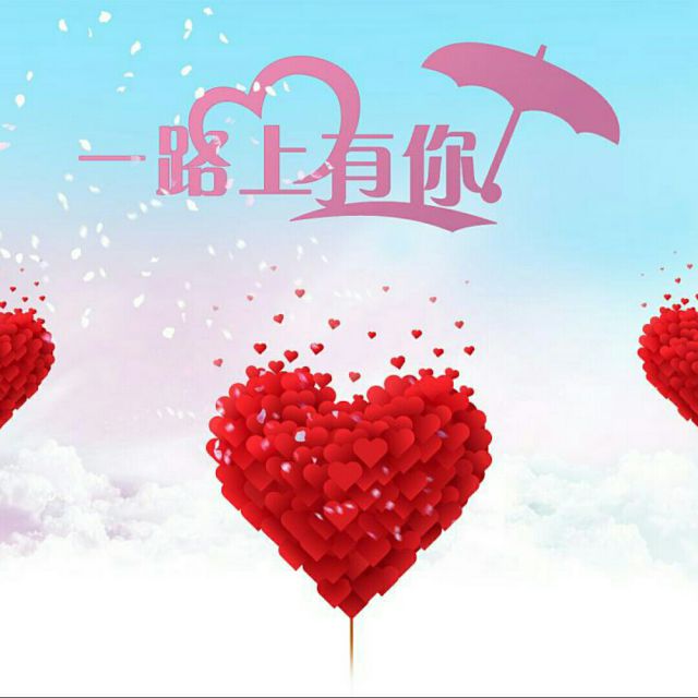一路上有你