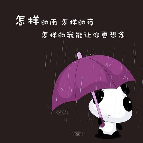 下雨天想你了图片带字图片