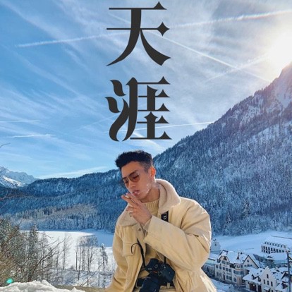 天涯- 左左panda 唱吧,玩音乐,就上唱吧!