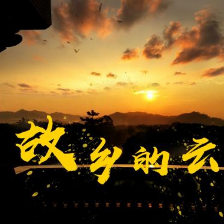故乡的云