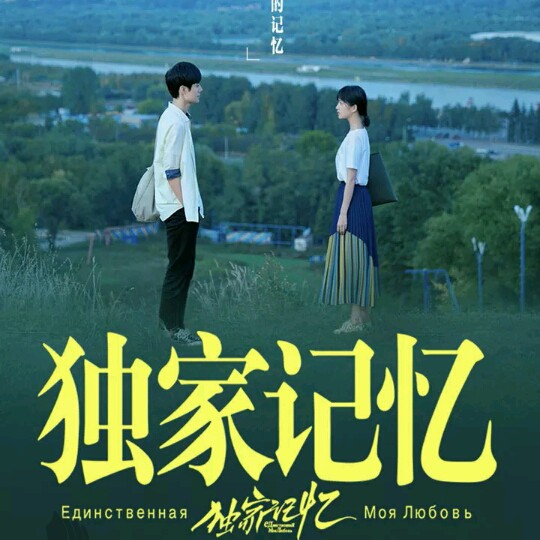 独家记忆