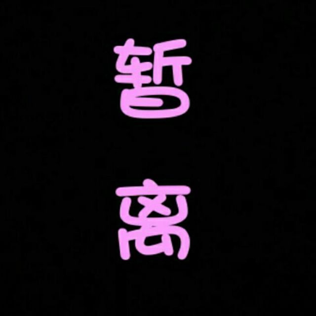粉红情歌【rr制作 原版】 - 铜鼓小霜离开拒币 唱吧,最时尚的手机ktv