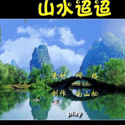 山水迢迢