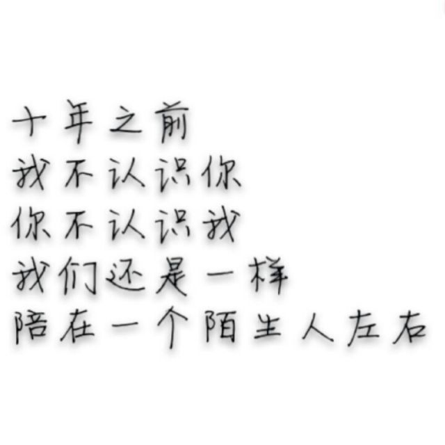 十年