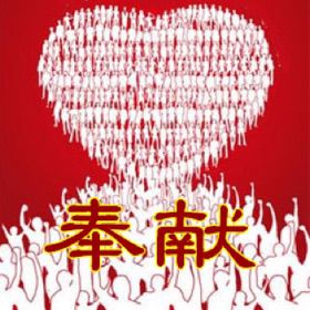 奉献基督教会歌曲