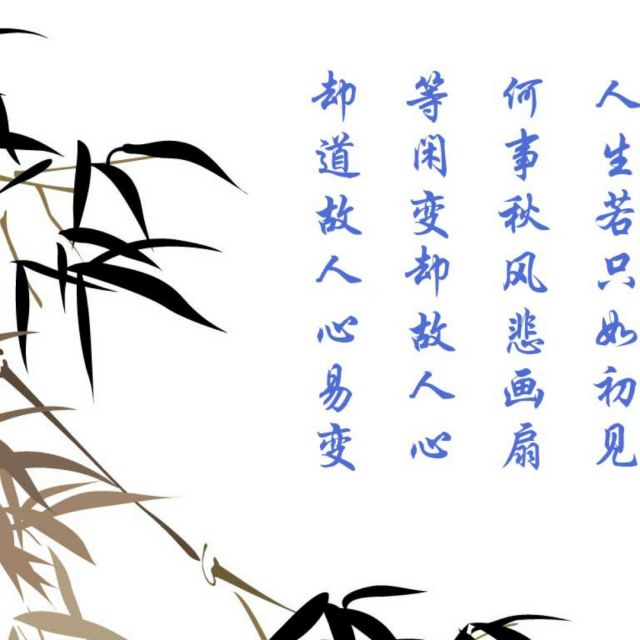 人生若只如初见