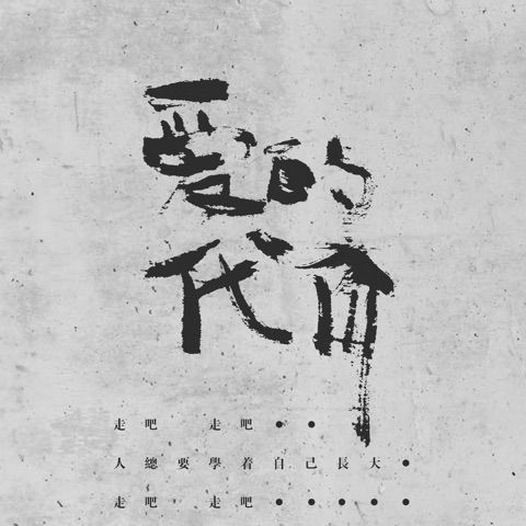 爱的代价【吉他版】