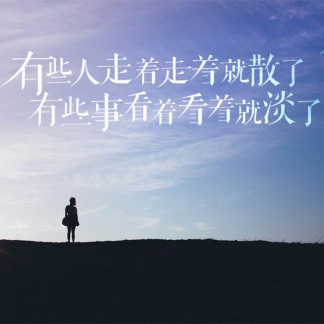 走着走着就散了