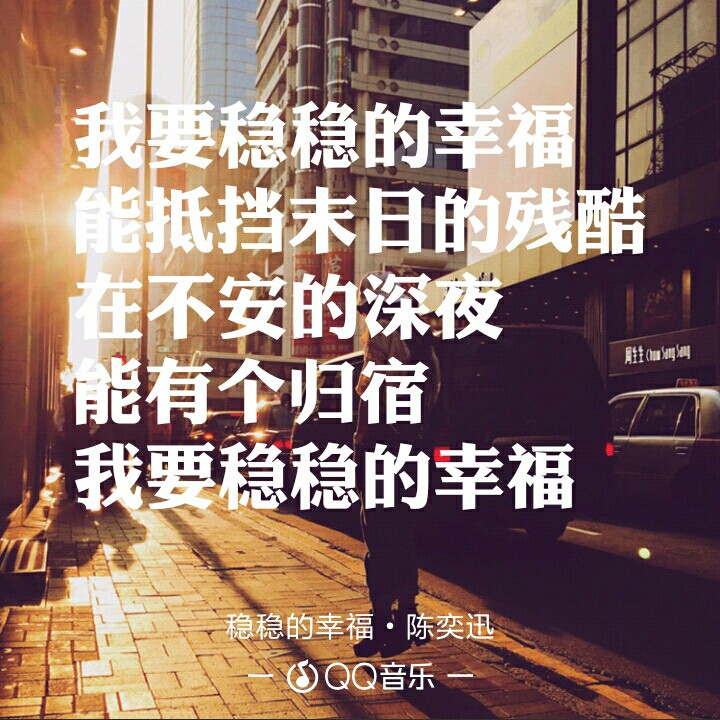 稳稳的幸福