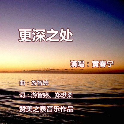 高举我的双手,圣灵来充满我,更深地渴求主 ,认识祢更多,进入水深之处
