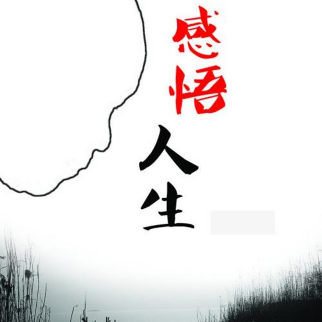 淡定人生路【立明】