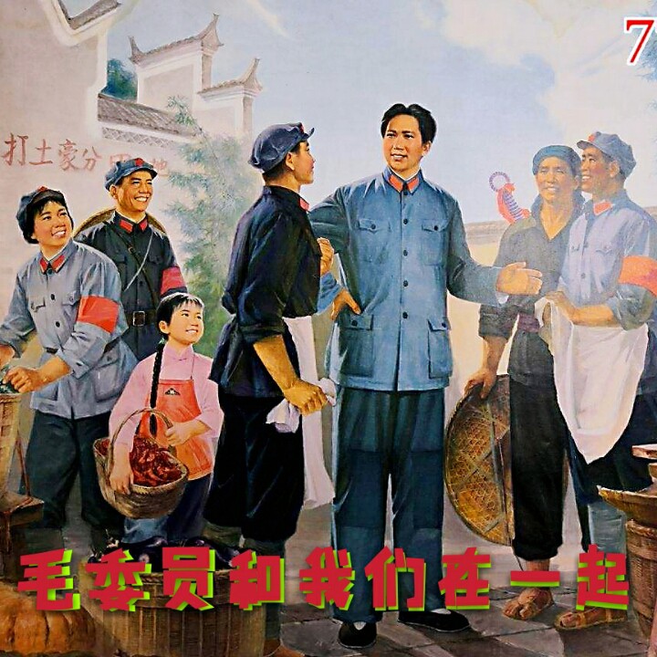 毛委员和我们在一起