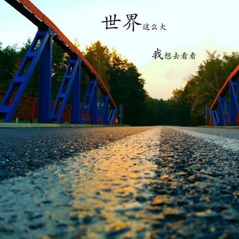 远走高飞